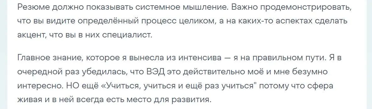 Учитель продолжается в своем ученике 🫶
Я очень рада, что могу не только обучать людей системному ведению ВЭД, но и вселять в них уверенность в том, что ВЭД - это их, что они на правильном пути | Сетка — социальная сеть от hh.ru