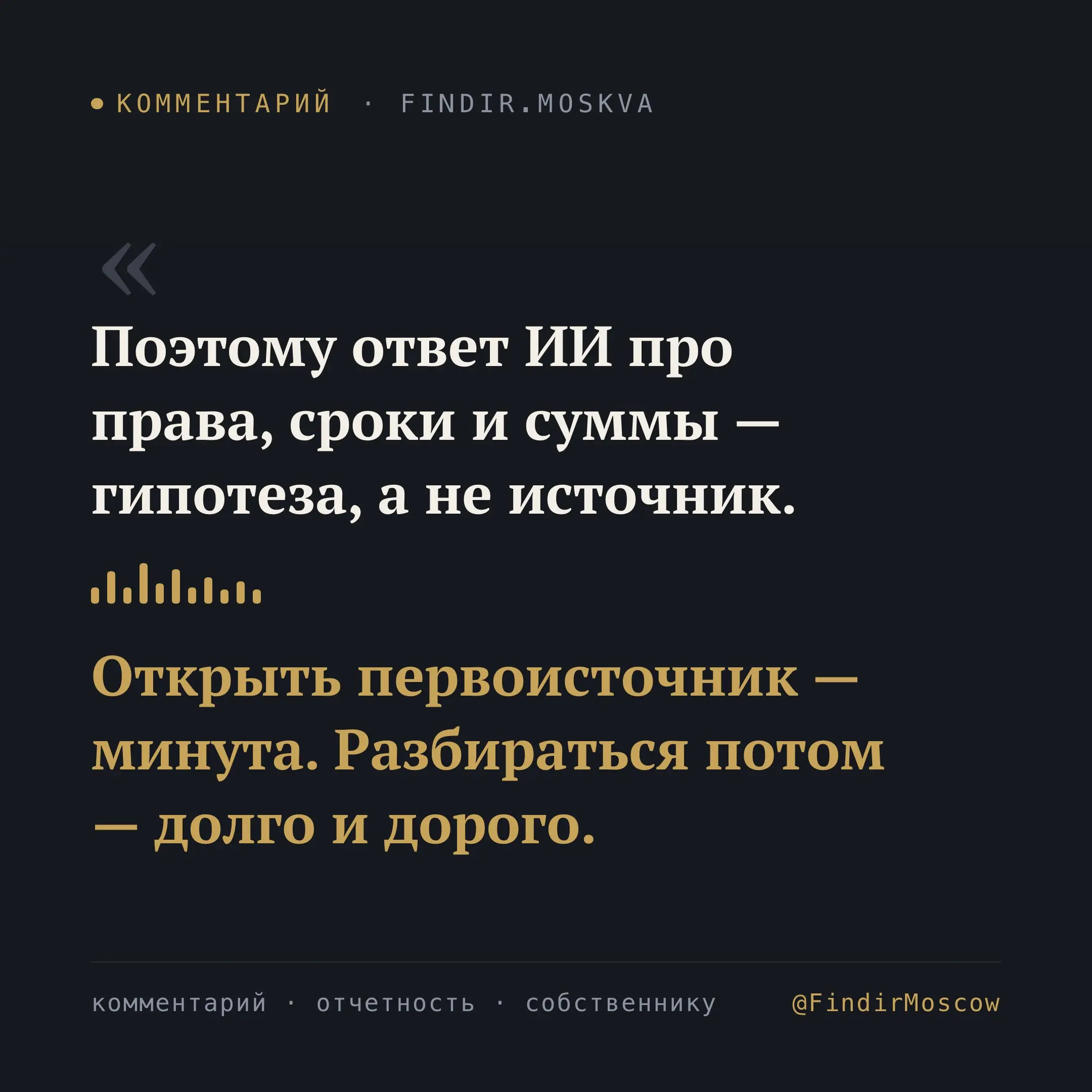 ⚡ Поисковый ИИ соврал про лицензию — и это стоило бы дорого
Искал открытую базу бухгалтерской отчётности российских компаний. Спросил ИИ-поиск: что внутри, какие годы, под какой лицензией | Сетка — социальная сеть от hh.ru