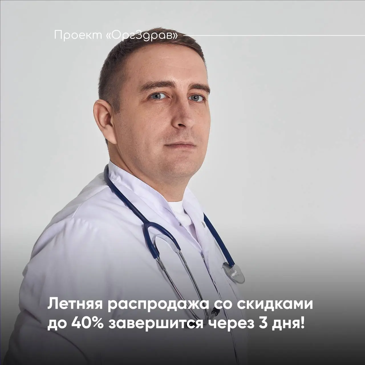 Летняя распродажа со скидками до 40% завершится через 3 дня! ☀️
На сайте Проекта "OrgZdrav" подходит к окончанию традиционная Летняя распродажа!
✅ В распродаже участвуют все актуальные продукты, разра... | Сетка — социальная сеть от hh.ru
