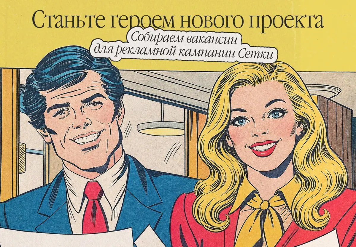 Станьте героем нового проекта Сетки для нанимающих | Сетка — социальная сеть от hh.ru
