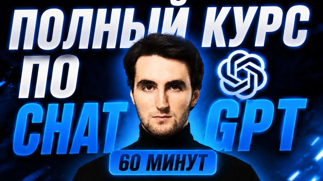 🎓 Записал подробный курс по ChatGPT
Ребят, всем привет!
Записал для вас новый курс по ChatGPT — он очень сильно обновился за последний месяц, появилось много всего нового | Сетка — социальная сеть от hh.ru