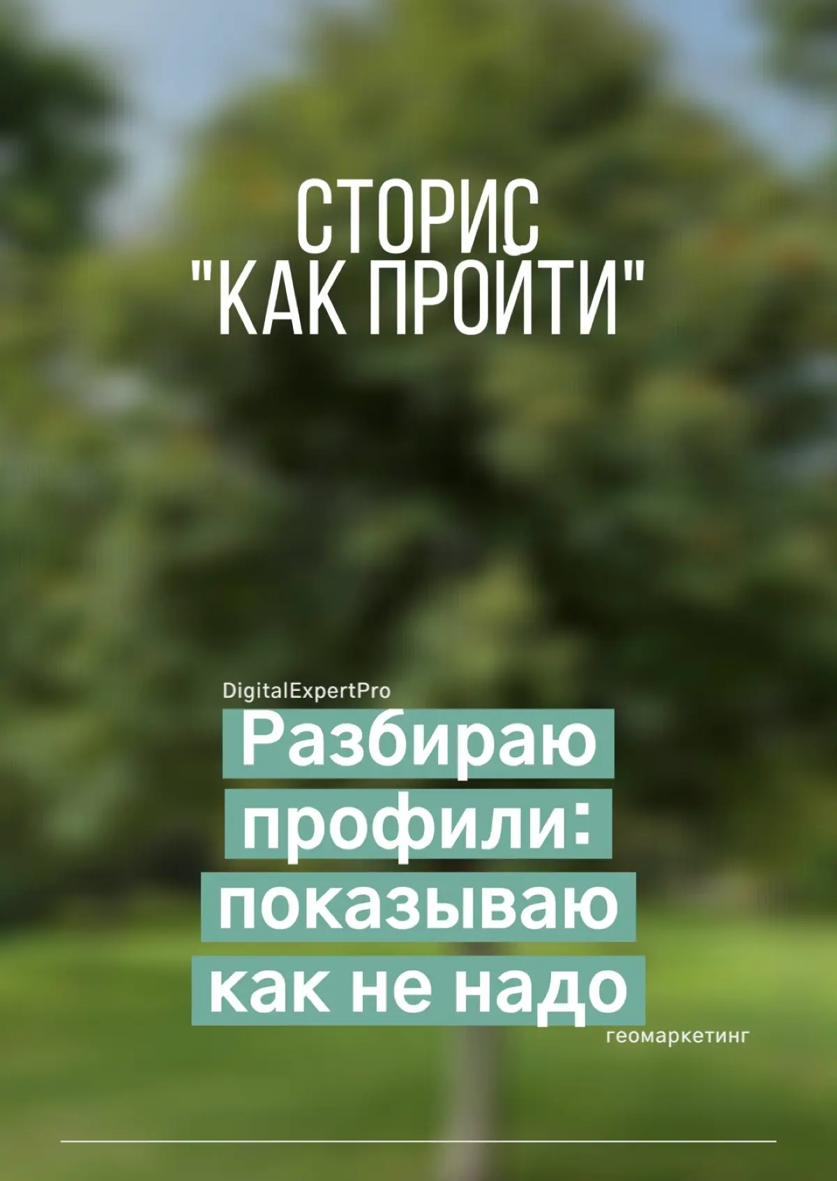Оформление КАК ПРОЙТИ на геосервисах | Сетка — социальная сеть от hh.ru