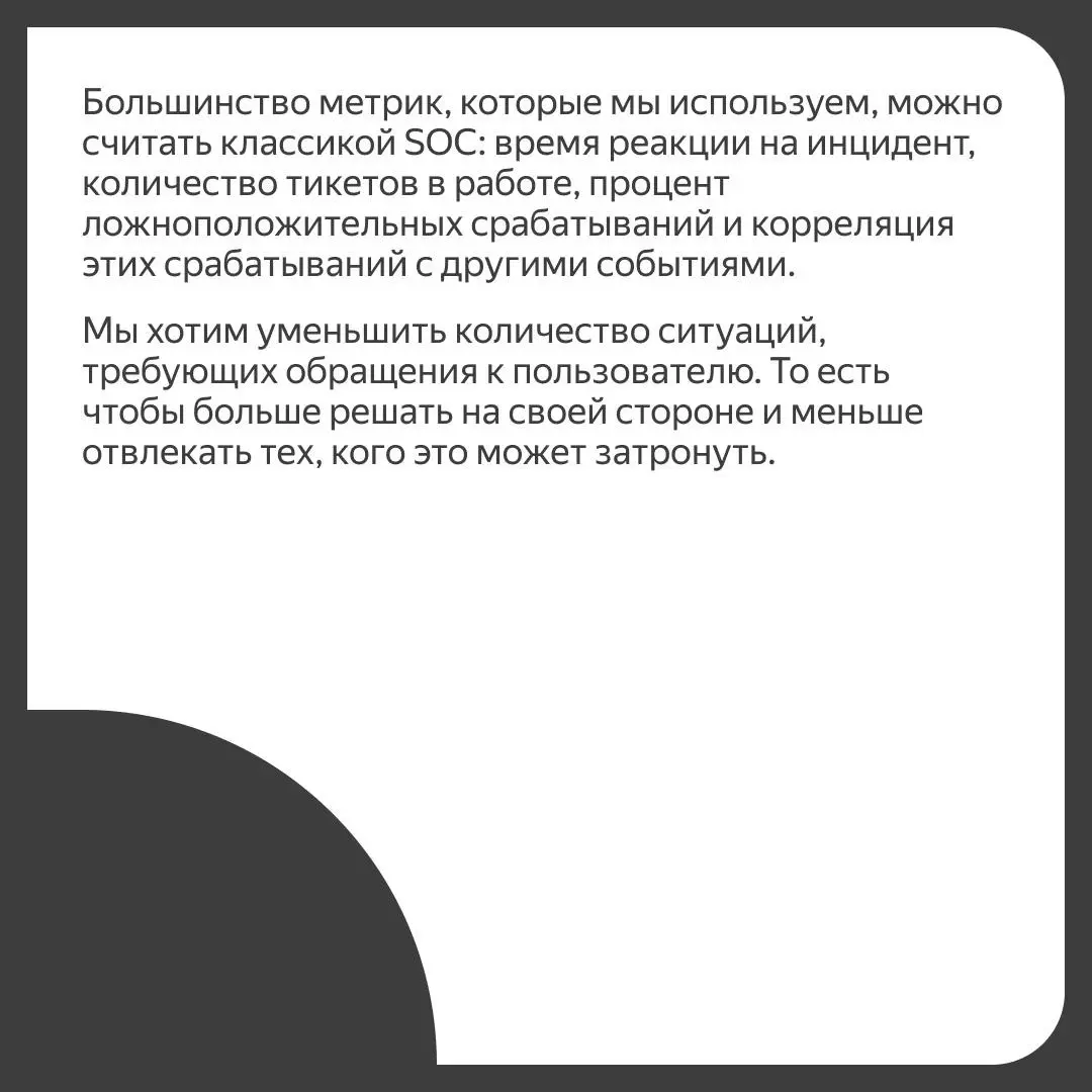 ✉️ Как устроен SOC в Yandex Cloud
«Наша команда развивалась одновременно с SOC. Мне кажется, это характерная особенность Яндекса: вливаться в новое и формировать его будущее» | Сетка — социальная сеть от hh.ru