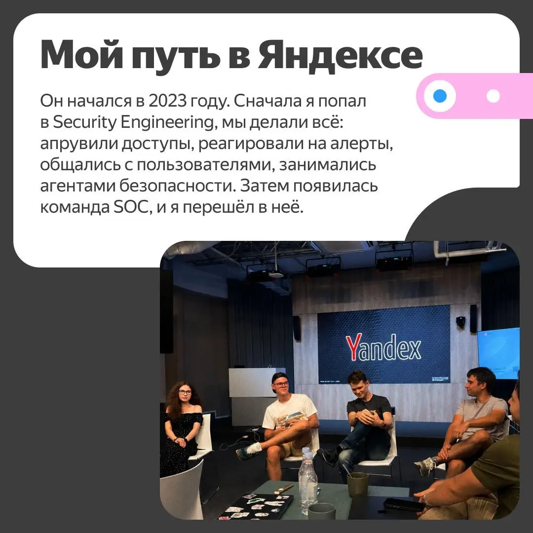 ✉️ Как устроен SOC в Yandex Cloud
«Наша команда развивалась одновременно с SOC. Мне кажется, это характерная особенность Яндекса: вливаться в новое и формировать его будущее» | Сетка — социальная сеть от hh.ru