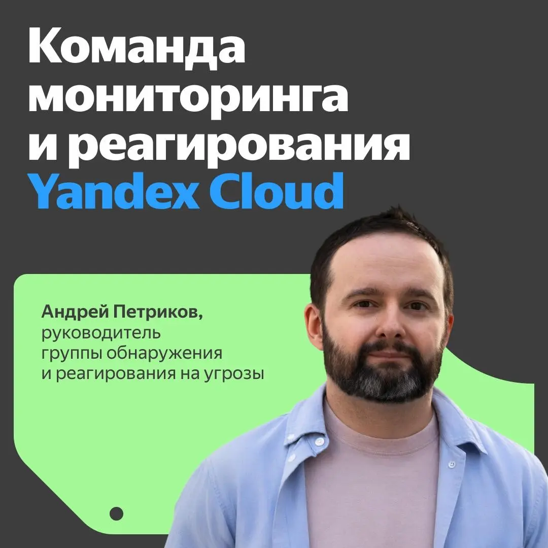 ✉️ Как устроен SOC в Yandex Cloud
«Наша команда развивалась одновременно с SOC. Мне кажется, это характерная особенность Яндекса: вливаться в новое и формировать его будущее» | Сетка — социальная сеть от hh.ru