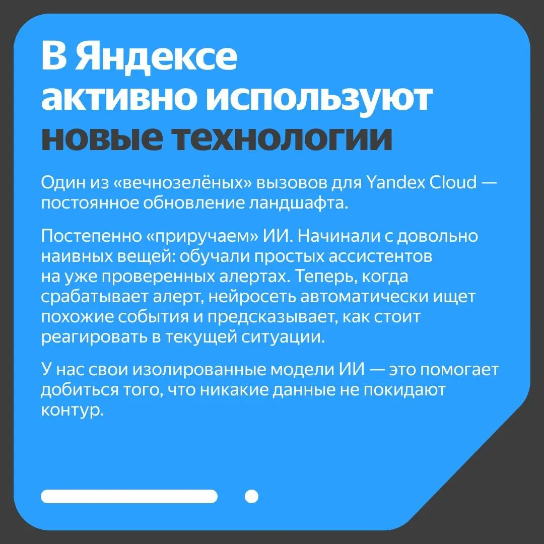 ✉️ Как устроен SOC в Yandex Cloud
«Наша команда развивалась одновременно с SOC. Мне кажется, это характерная особенность Яндекса: вливаться в новое и формировать его будущее» | Сетка — социальная сеть от hh.ru