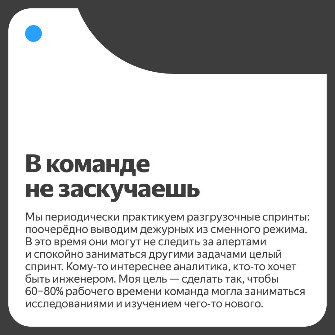 ✉️ Как устроен SOC в Yandex Cloud
«Наша команда развивалась одновременно с SOC. Мне кажется, это характерная особенность Яндекса: вливаться в новое и формировать его будущее» | Сетка — социальная сеть от hh.ru