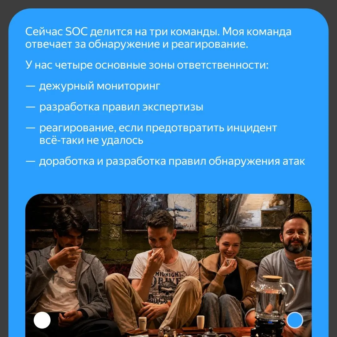 ✉️ Как устроен SOC в Yandex Cloud
«Наша команда развивалась одновременно с SOC. Мне кажется, это характерная особенность Яндекса: вливаться в новое и формировать его будущее» | Сетка — социальная сеть от hh.ru