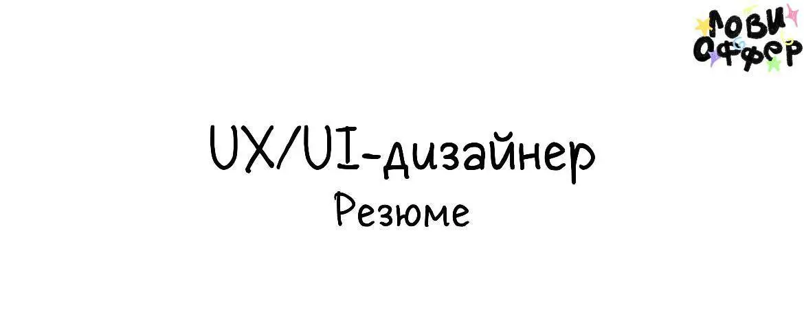 Меня зовут Влад — я UX/UI дизайнер.
Создаю интерфейсы под любые задачи, а также визуальный контент для соц-сетей и рекламы. Основной стек: Figma, Tilda и Spline | Сетка — социальная сеть от hh.ru