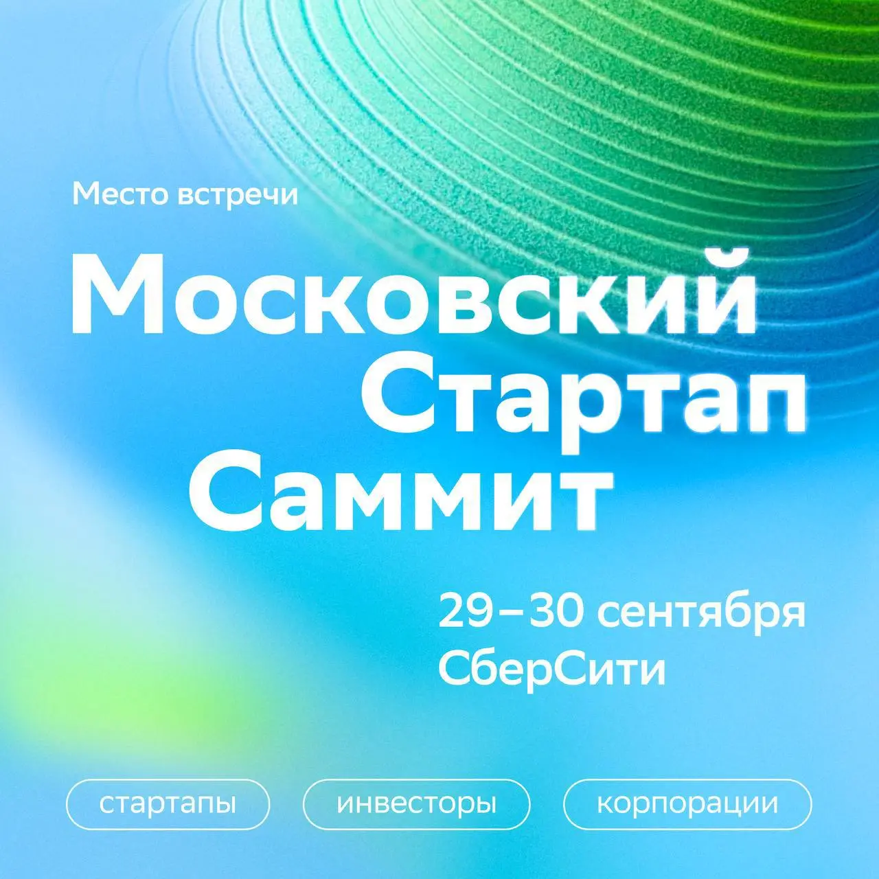 Твой стартап — на главной технологической сцене страны🔥
Не веришь, что это возможно? Тогда лови билет в мир больших инвестиций и партнерств — Московский стартап-саммит 2026 | Сетка — социальная сеть от hh.ru