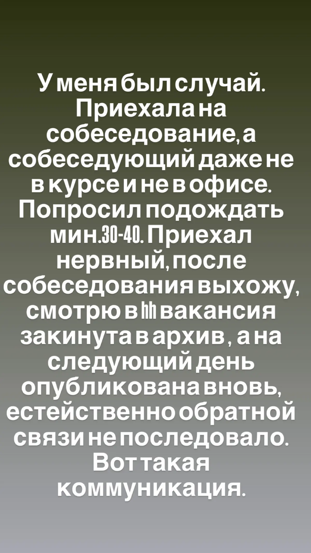 Когда собеседования для галочки ☑️ | Сетка — социальная сеть от hh.ru