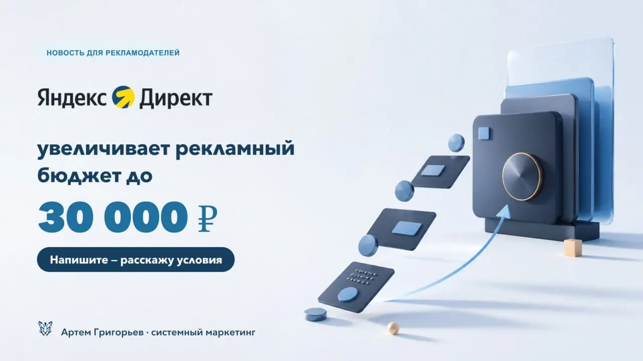 Яндекс Директ увеличивает рекламный бюджет до 30 000 руб.
Подойдет для новых и старых рекламодателей, но есть определенные условия.
Если актуально, то напишите мне @grigorevtut | Сетка — социальная сеть от hh.ru