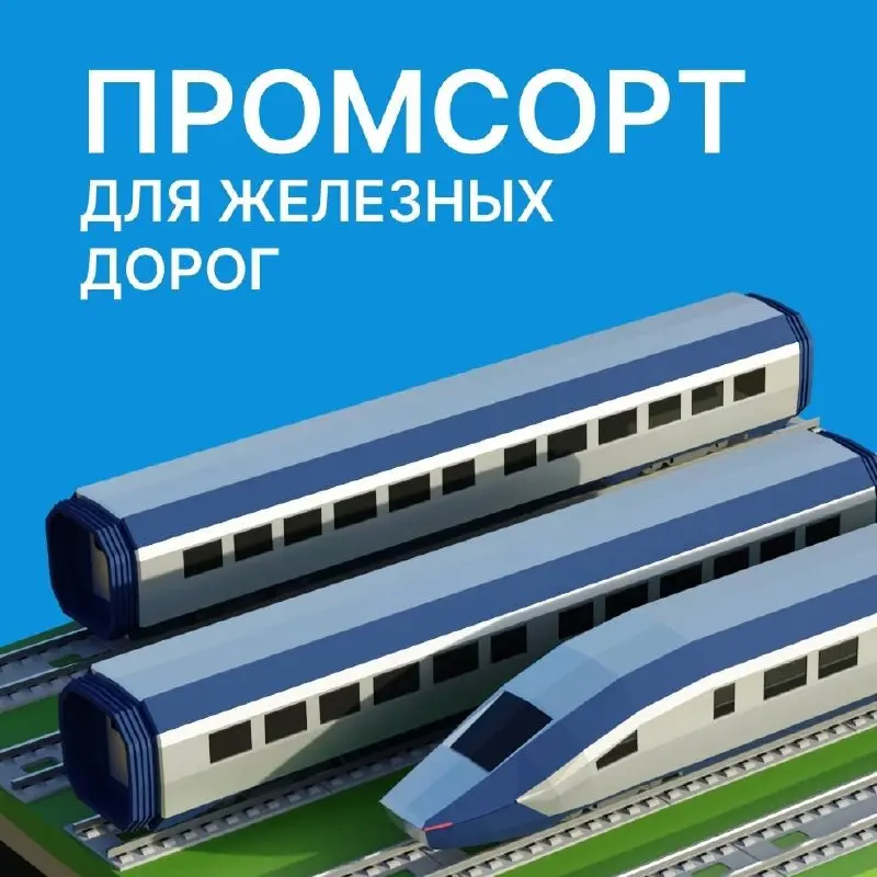 Прокат для железных дорог 🚄
Протяжённость железных дорог общего пользования в России составляет 87 тыс. км. Наша страна занимает третье место в мире по этому показателю после США и Китая | Сетка — социальная сеть от hh.ru