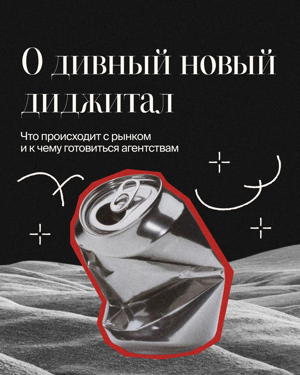 Недавно поговорила с Дмитрием Фроловым — президентом Ассоциации развития диджитал-агентств (ARDA), управляющим партнером Articul и человеком, который больше 20 лет наблюдает за рынком изнутри | Сетка — социальная сеть от hh.ru