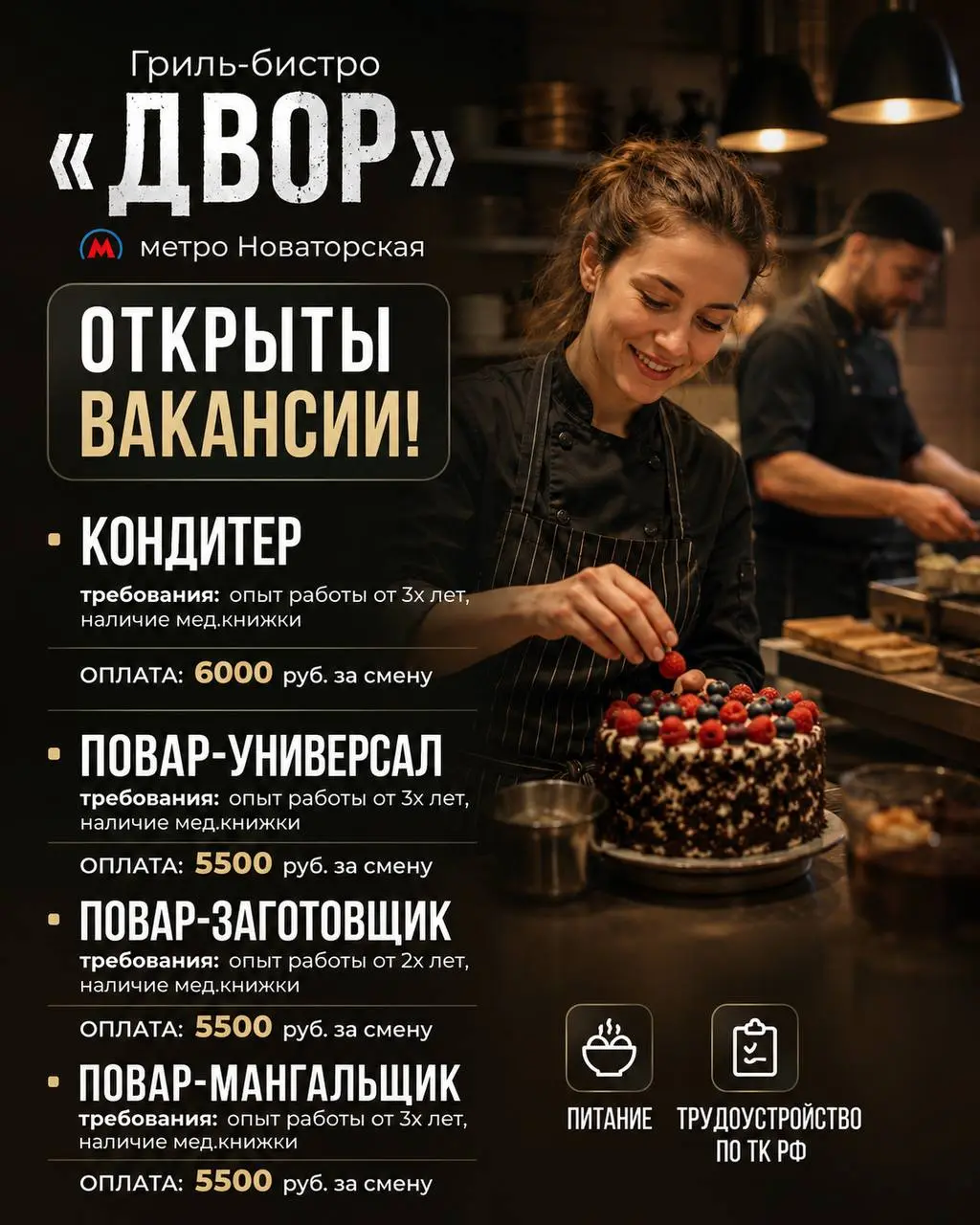 1️⃣КОНДИТЕР,
2️⃣ПОВАР-УНИВЕРСАЛ,
3️⃣ПОВАР-ЗАГОТОВЩИК,
4️⃣ПОВАР-МАНГАЛЬЩИК
ДВОР
• Москва, м. Новаторская
• Рестораны/Кафе
• +79852114052
Полное описание вакансии размещено в Телеграм и Макс | Сетка — социальная сеть от hh.ru