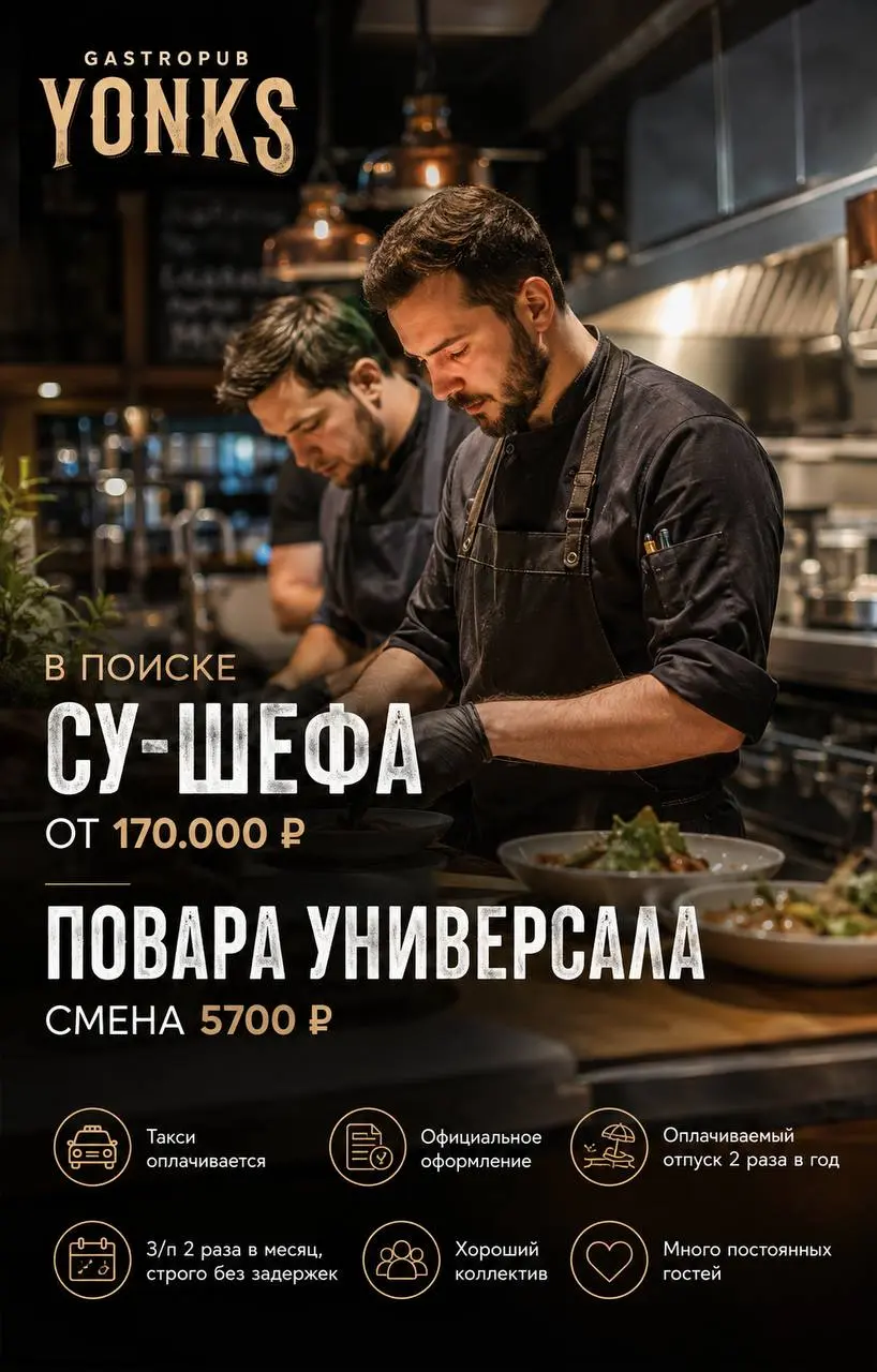 1️⃣СУ-ШЕФ,
2️⃣ПОВАР-УНИВЕРСАЛ
Yonks
• Москва, м. Профсоюзная
• Рестораны/Кафе
• +79271362430
Полное описание вакансии размещено в Телеграм и Макс. Переходите по ссылке в закрепленном сообщении | Сетка — социальная сеть от hh.ru