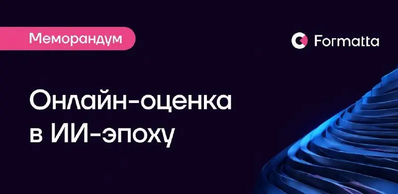 Коллеги, мы подготовили меморандум о том, как меняются центры оценки в эпоху ИИ.
В основу легли наблюдения из наших проектов и обсуждения внутри команды Formatta | Сетка — социальная сеть от hh.ru