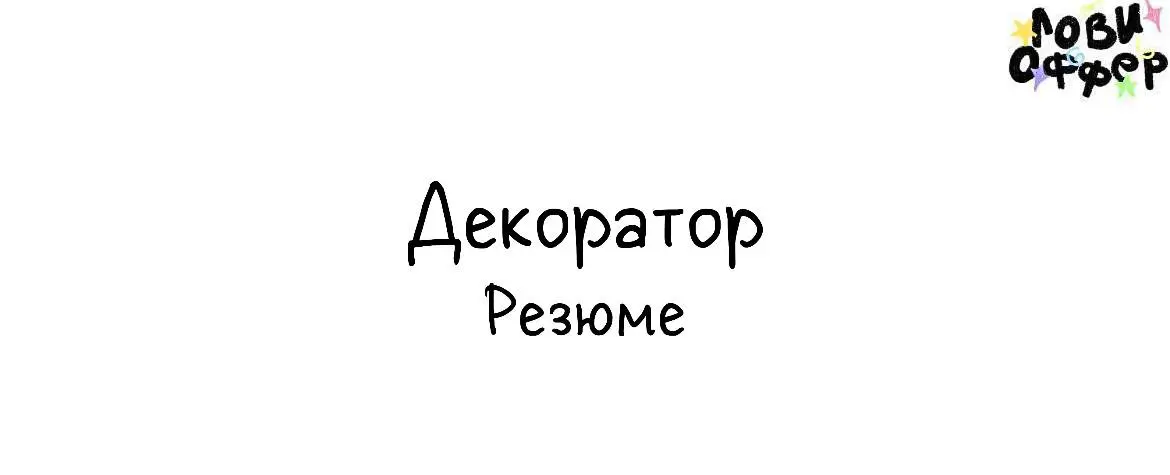 ДЕКОРАТОР / EVENT & DECOR PRODUCTION
Всем привет 👋 я Иванна или IvankaDecor
Занимаюсь оформлением мероприятий, выставок и презентаций | Сетка — социальная сеть от hh.ru