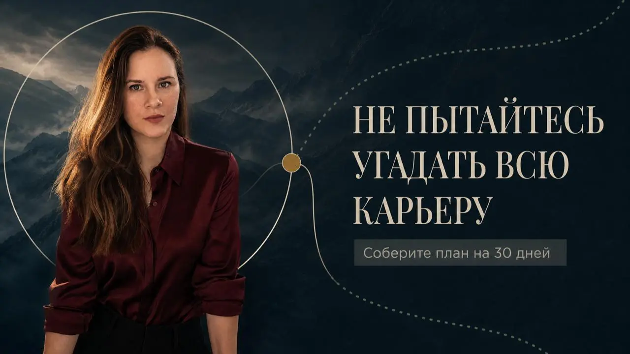 Почему карьерная тревога не проходит даже после ещё одного прогноза
Сейчас легко попасть в бесконечный цикл: прочитать, какие профессии исчезнут, открыть очередной прогноз по ИИ, сравнить себя с рынко... | Сетка — социальная сеть от hh.ru