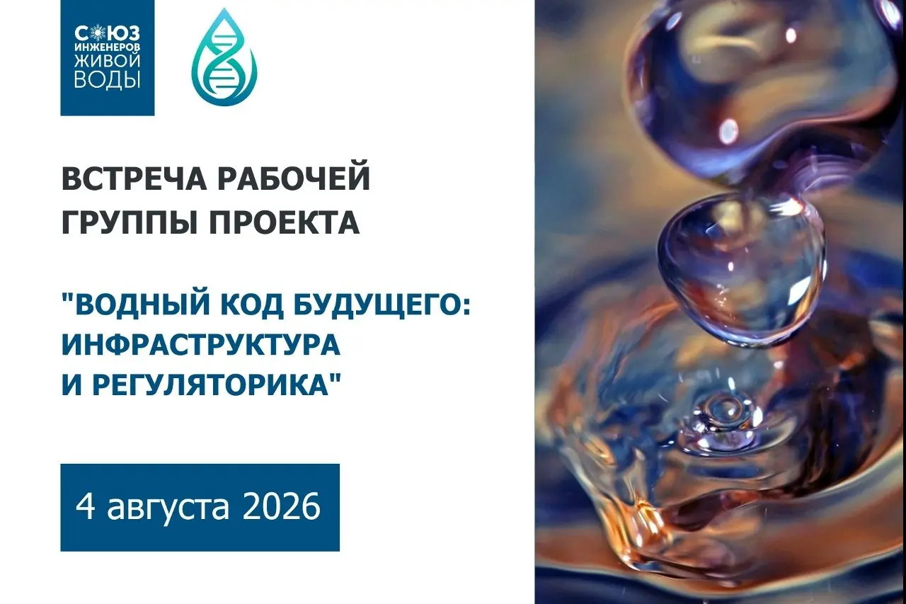 🧬 Водный код будущего: об инфраструктуре и регуляторике
4 августа в онлайн-формате состоялась встреча рабочей группы проекта "Водный код будущего" по направлению "Инфраструктура и регуляторика" | Сетка — социальная сеть от hh.ru