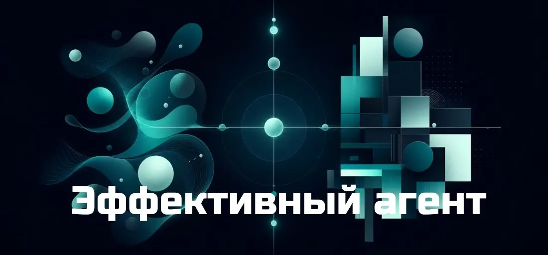Эффективные агентские системы | Сетка — социальная сеть от hh.ru