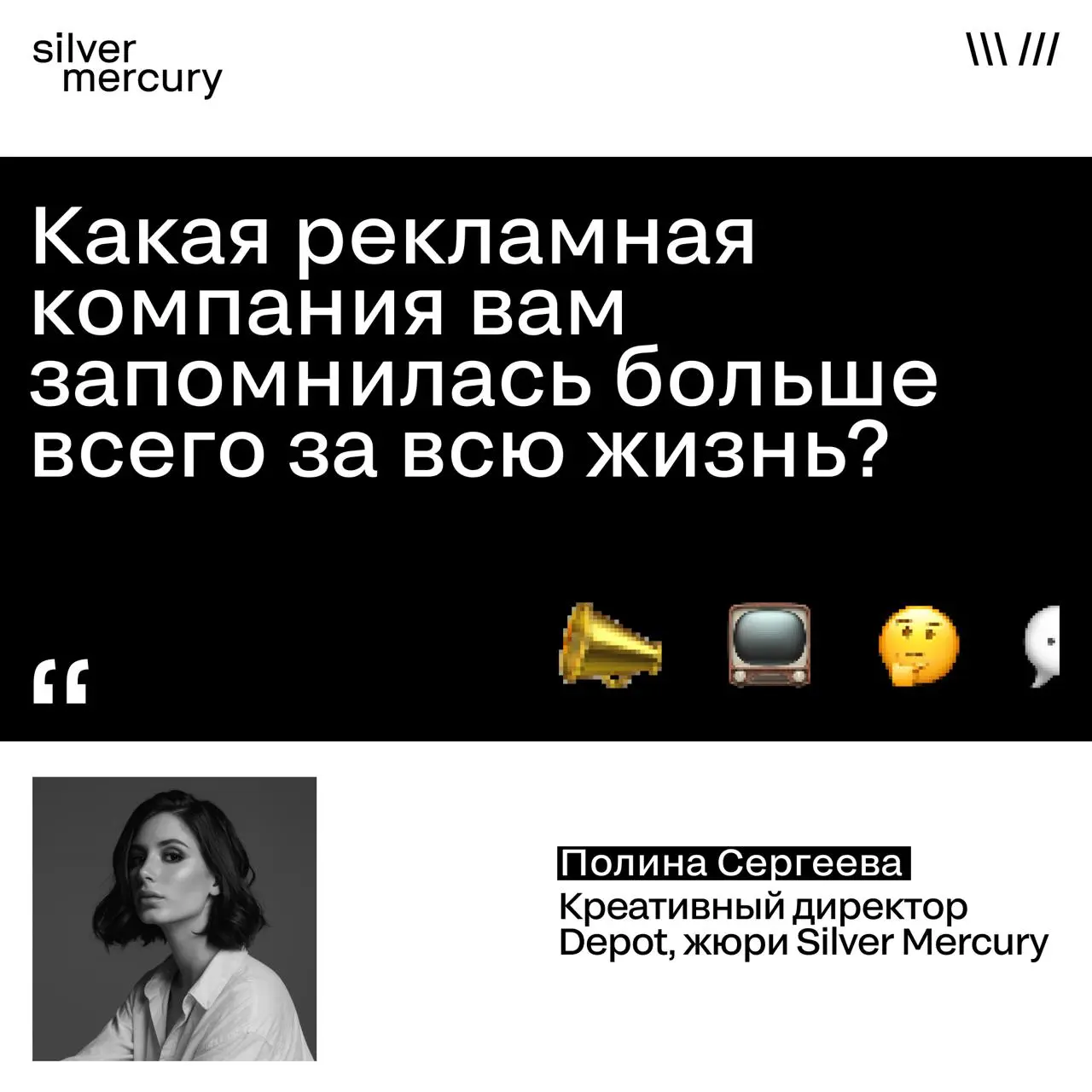 Какая рекламная кампания вам запомнилась больше всего за всю жизнь?
Отвечает Полина Сергеева, креативный директор Depot, член жюри Silver Mercury
Sony Bravia, в свое время она поразила меня не как рек... | Сетка — социальная сеть от hh.ru