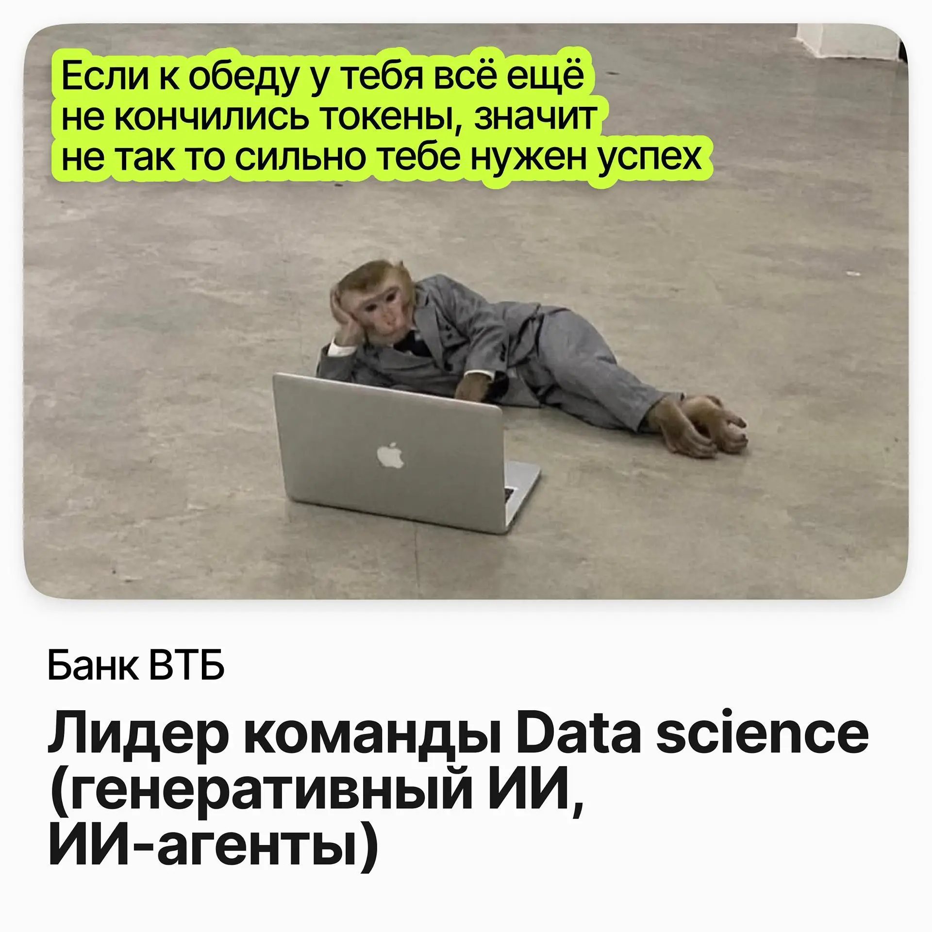 🤖 Лидер команды Data science (генеративный ИИ, ИИ-агенты) / Банк ВТБ
Банк ВТБ — один из крупнейших банков России с собственной командой разработки и машинного обучения | Сетка — социальная сеть от hh.ru