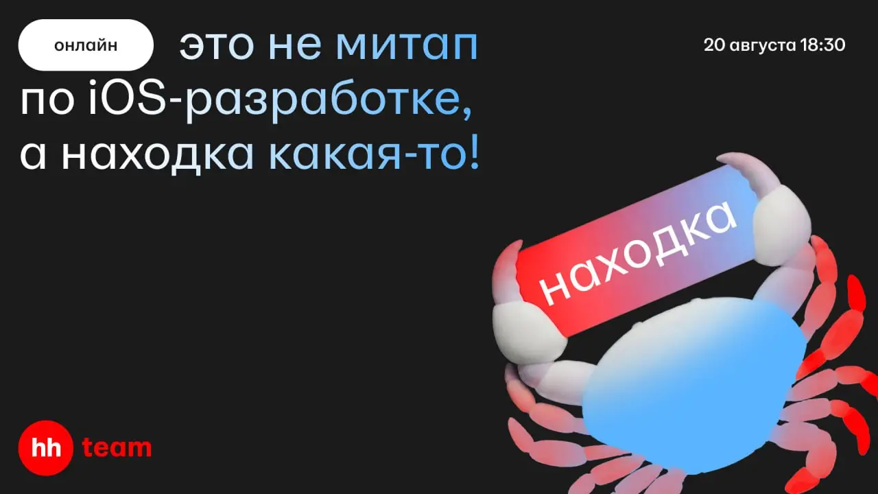 Долистали до главного релиза августа — iOS-митапа от hh.ru🍎
Наши эксперты и специалисты Dodo Engineering представят четыре доклада об инфраструктуре, CI, мобильной аналитике и архитектуре | Сетка — социальная сеть от hh.ru