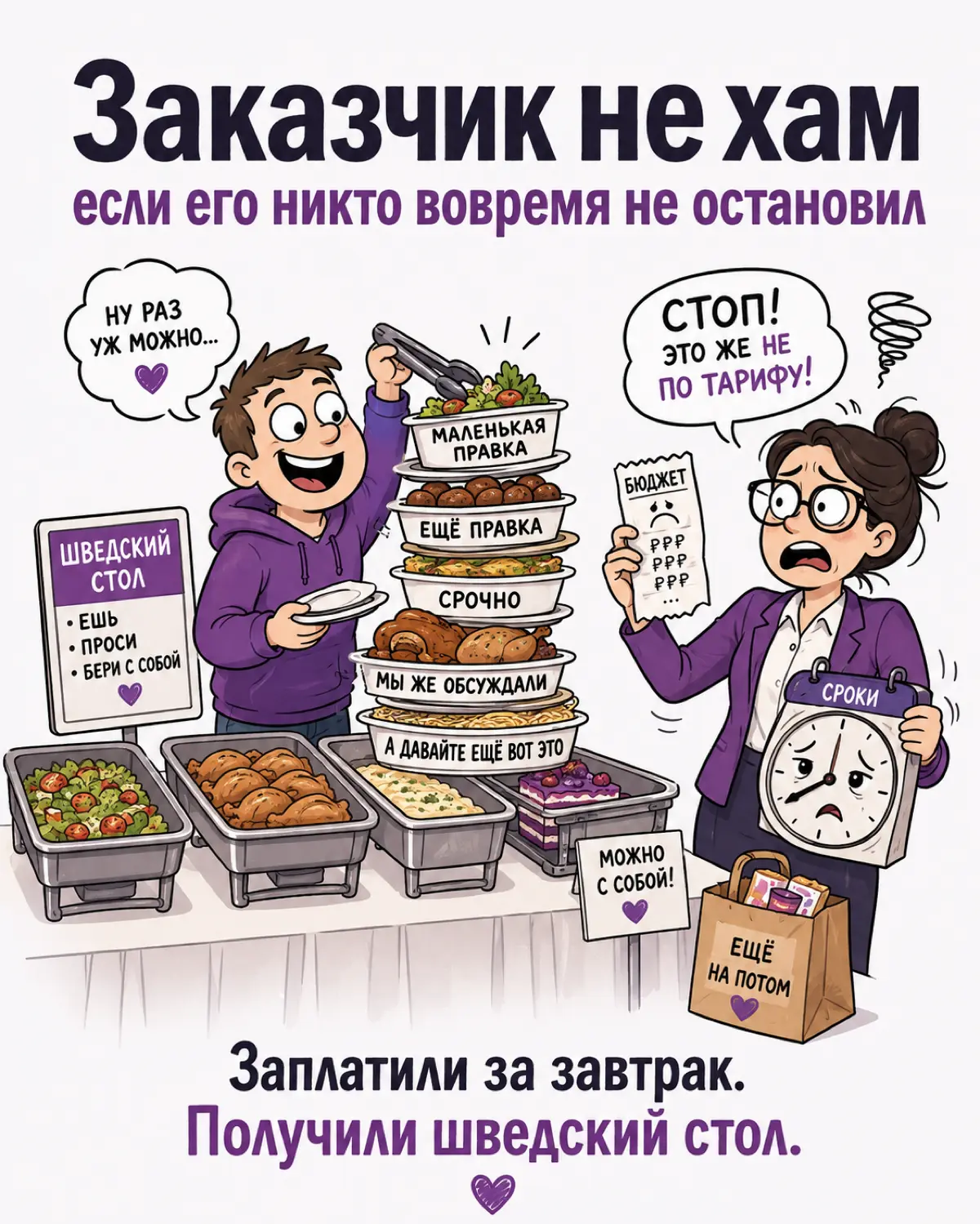 Заказчик не хам, если его никто вовремя не остановил✋ | Сетка — социальная сеть от hh.ru