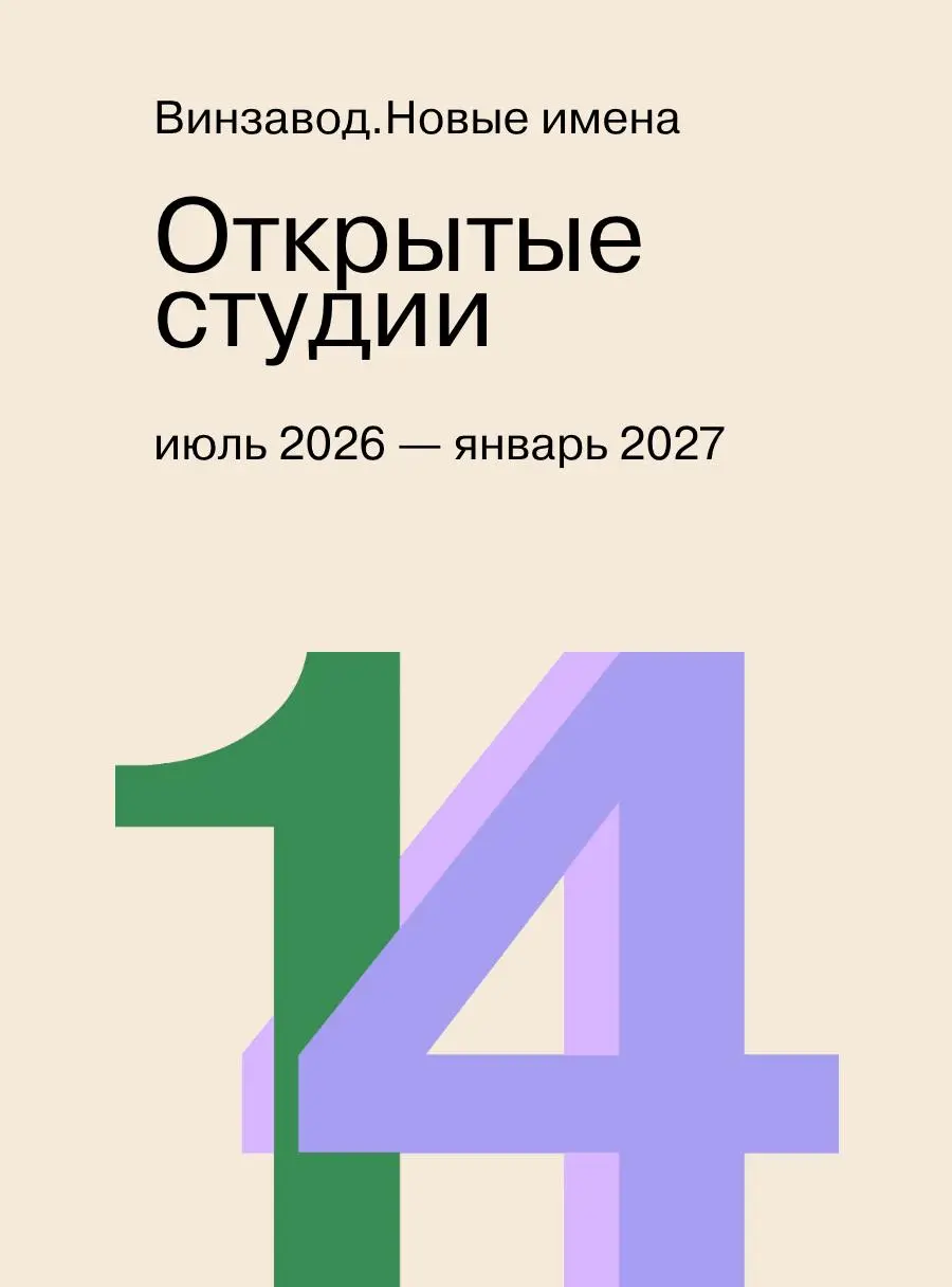 Экскурсия по Открытым студиям от художницы 14 сезона Кати Косовой на ВИНЗАВОДе
🦄 Катя Косова, художница 14 сезона Открытых студий Винзавода
💡 Практика Кати строится вокруг «детских» стратегий преодоле... | Сетка — социальная сеть от hh.ru