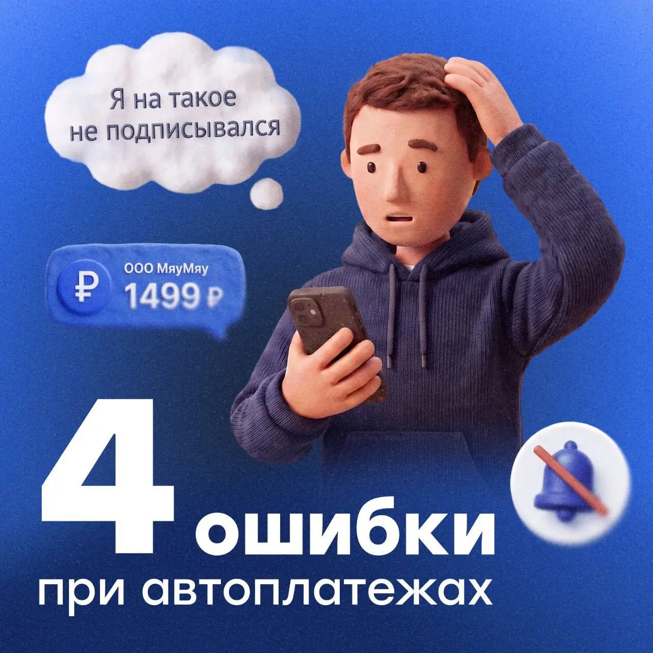 Что не так с автоплатежами🔄
Автоплатежи — это удобно: клиентам не нужно держать в голове очередную оплату за мобильную связь или онлайн-обучение, а бизнес получает стабильный планируемый доход | Сетка — социальная сеть от hh.ru