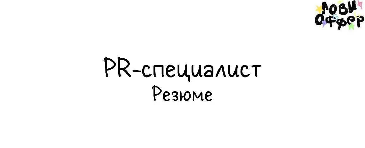 Всем привет!
Меня зовут Вера Денисова, я PR-специалист с собственной базой более 13 000 контактов СМИ | Сетка — социальная сеть от hh.ru