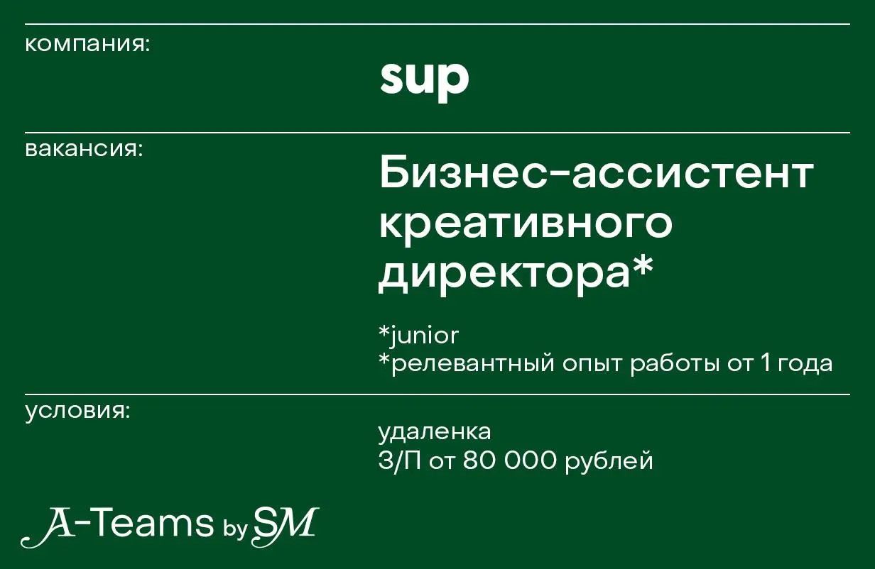 Бизнес-ассистент креативного директора в sup
Удаленка, З/П от 80 000 рублей
sup — сообщество креаторов, которые помогают крупным брендам развивать медиа, запускать рекламные кампании и проекты, прораб... | Сетка — социальная сеть от hh.ru