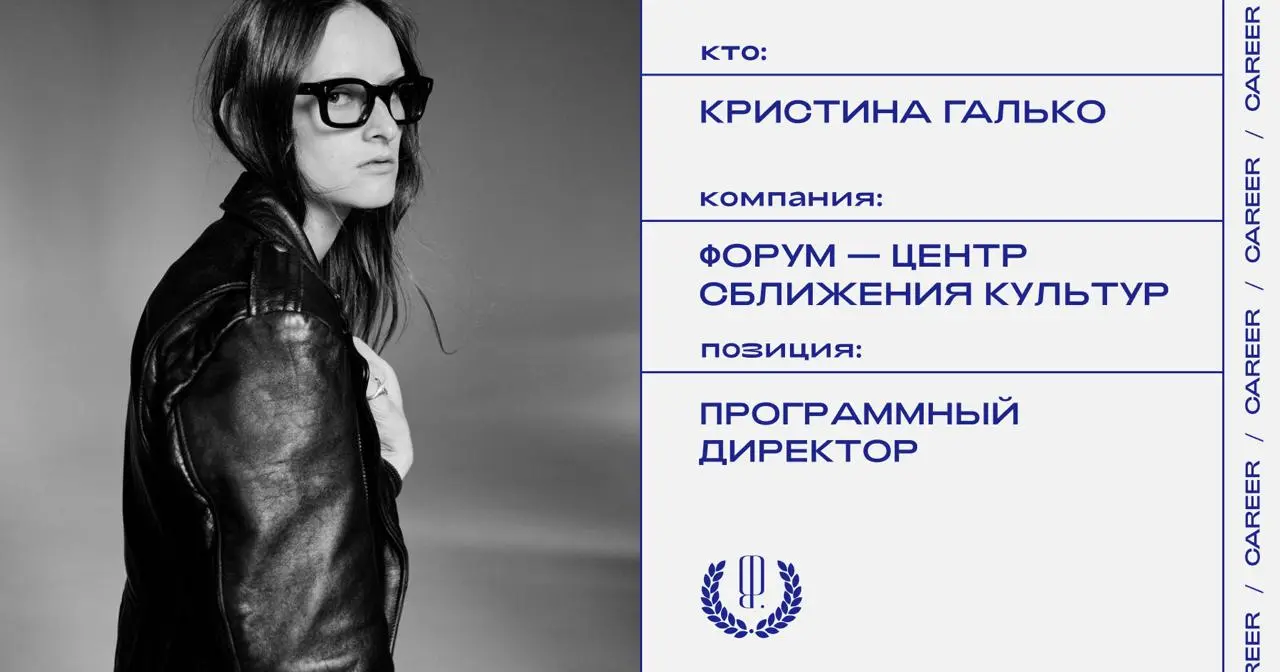 Кристина Галько стала программным директором Форума, центра сближения культур под художественным руководством Гоши Рубчинского.
https://theblueprint | Сетка — социальная сеть от hh.ru