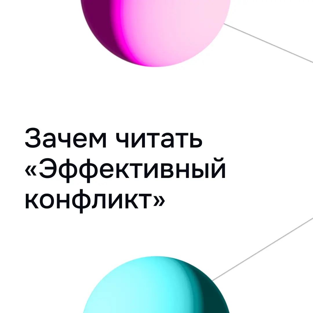 Зачем читать «Эффективный конфликт»: три причины | Сетка — социальная сеть от hh.ru
