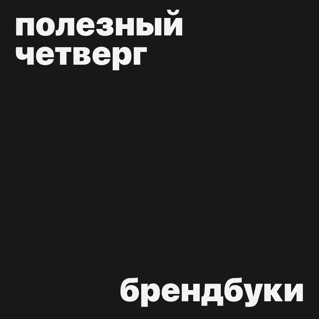 #полезныйчетверг
Брендбуки крупных компаний собраны на этом сайте
Их можно скачать, изучить типографику, логотипы, цветовые палитры, гайдлайны, визуальные системы и использовать как референсы и вдохно... | Сетка — социальная сеть от hh.ru