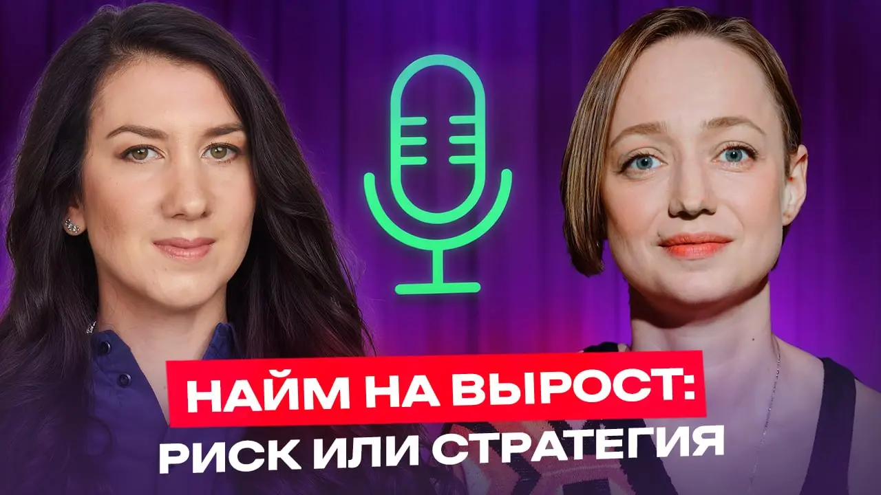Найм на вырост: риск или стратегия?
Я давно хотела поговорить про найм честно — не про то, как написать вакансию, а про то, как принимать решение, когда идеального кандидата нет
В гостях Галина Ширанк... | Сетка — социальная сеть от hh.ru