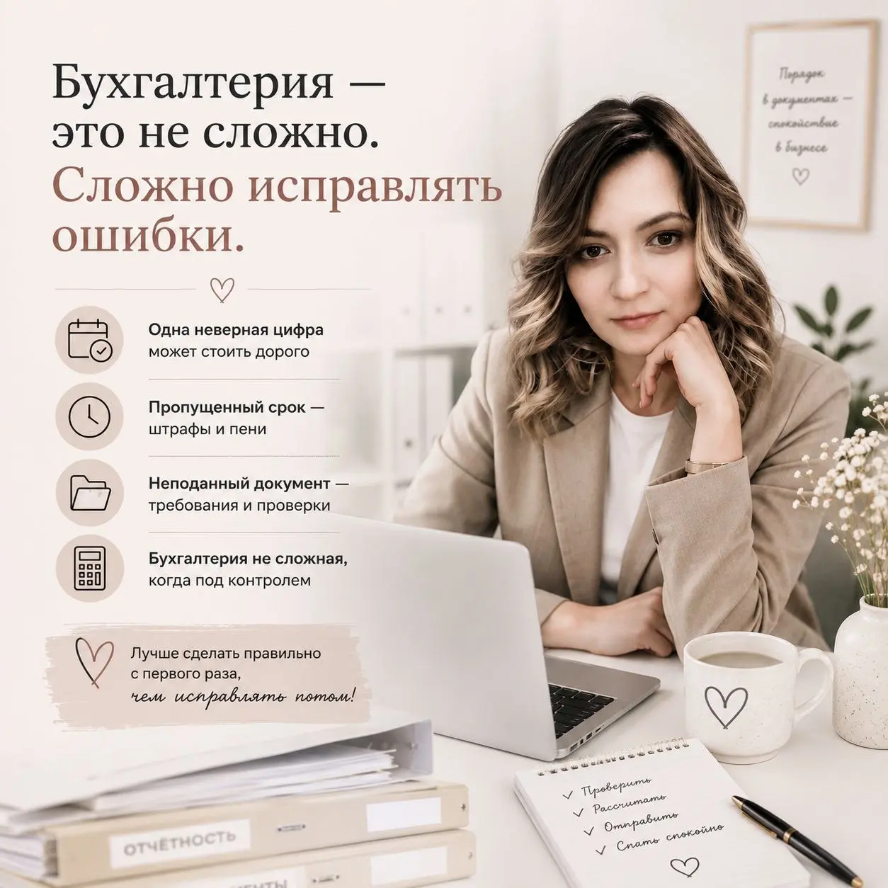Бухгалтерия — это не сложно. Сложно исправлять ошибки.
Многие откладывают бухгалтерию, потому что кажется: «Разберусь потом».
Но именно «потом» чаще всего обходится дороже | Сетка — социальная сеть от hh.ru