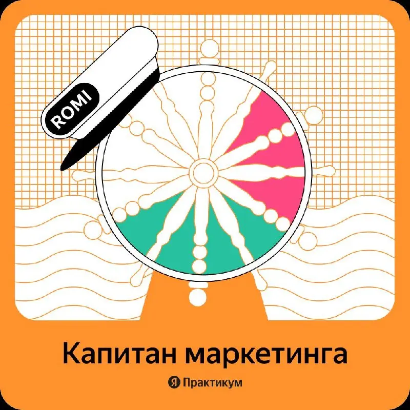 Приятная ачивка от @yandex.practicum😎
Буду свободно двигаться дальше по волнам диджитал-маркетинга и покорять новые берега! | Сетка — социальная сеть от hh.ru
