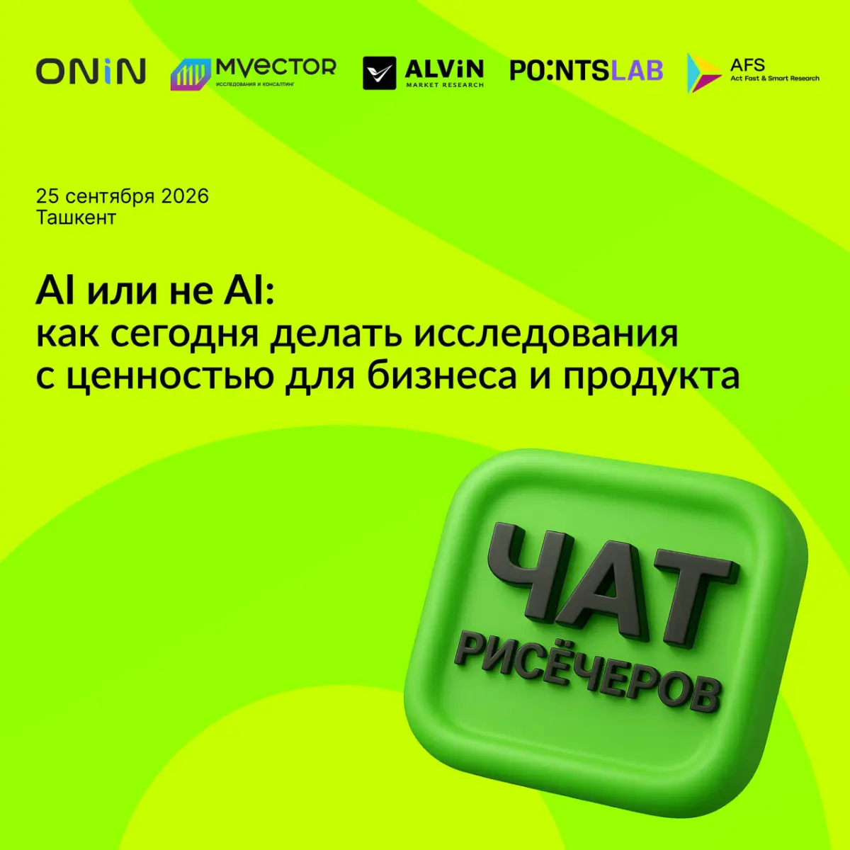 Открыли регистрацию на Research Meetup Uzbekistan 2026
25 сентября 2026г | Сетка — социальная сеть от hh.ru