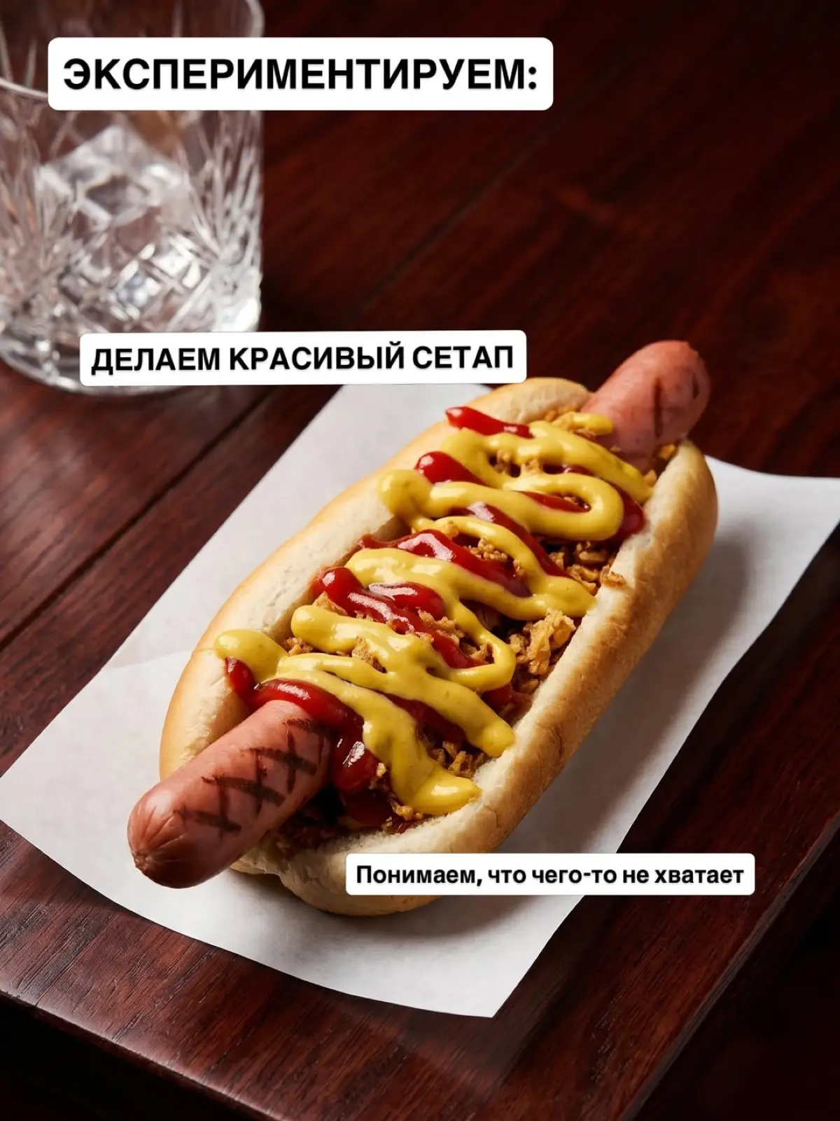 Возможности AI на примере хот-дога, который я купила в Серфе 😁
P.S. хот-дог был вкусный 🤤 | Сетка — социальная сеть от hh.ru