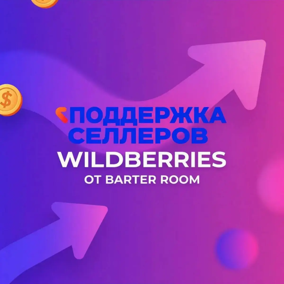 Поддержка продавцов Wildberries | Сетка — социальная сеть от hh.ru