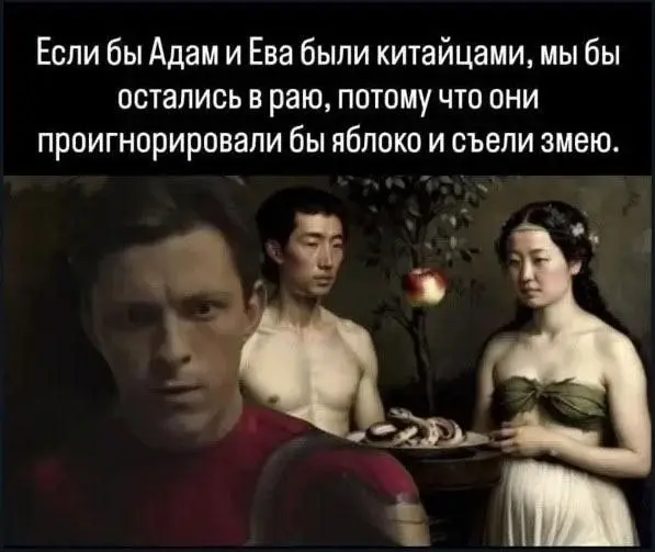 Адам, Ева и Змей | Сетка — социальная сеть от hh.ru