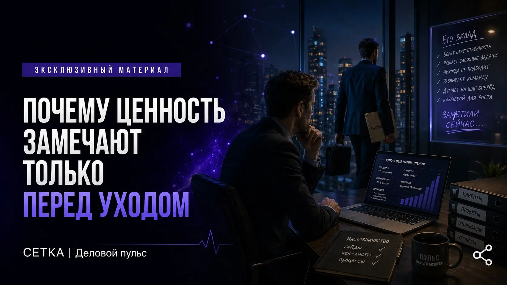 Ценность видят, когда уже поздно | Сетка — социальная сеть от hh.ru