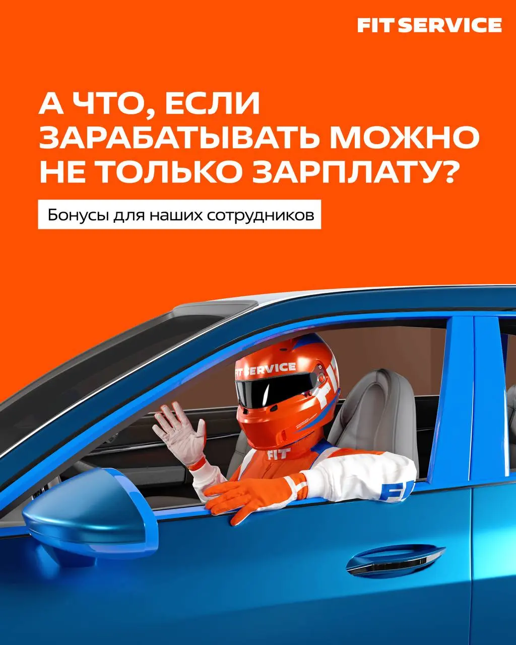 💰 А что, если зарабатывать можно не только зарплату?
В FIT SERVICE у сотрудников станций есть дополнительные возможности получать приятные бонусы за активность, участие в жизни компании и профессионал... | Сетка — социальная сеть от hh.ru