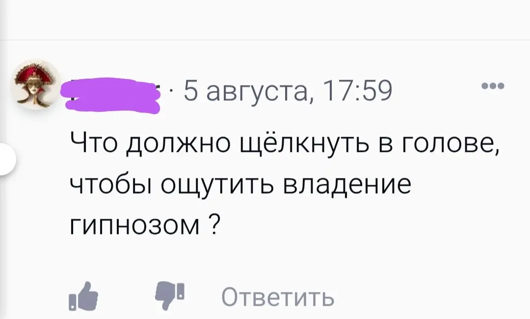 Этот вопрос задаёт каждый, кто начинает путь в гипнозе.
Что должно щёлкнуть, чтобы из человека, который знает техники, стать тем, кто владеет гипнозом?
Ты ждёшь инструкцию, алгоритм | Сетка — социальная сеть от hh.ru