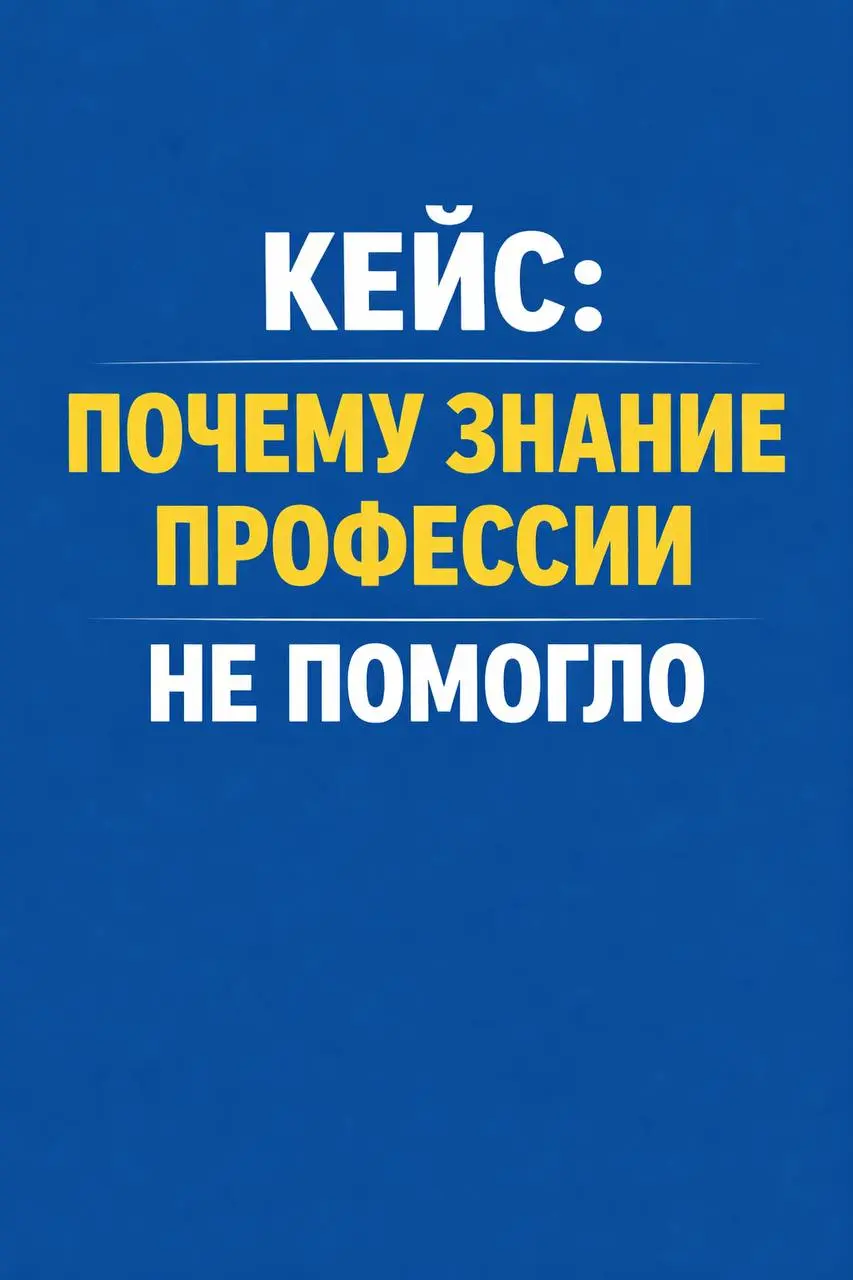 ПОЧЕМУ ЗНАНИЕ ПРОФЕССИИ НЕ ПОМОГЛО
Ко мне обратился клиент с просьбой:
Настя, помогите выбрать профессию. Я не знаю, кем мне лучше работать | Сетка — социальная сеть от hh.ru