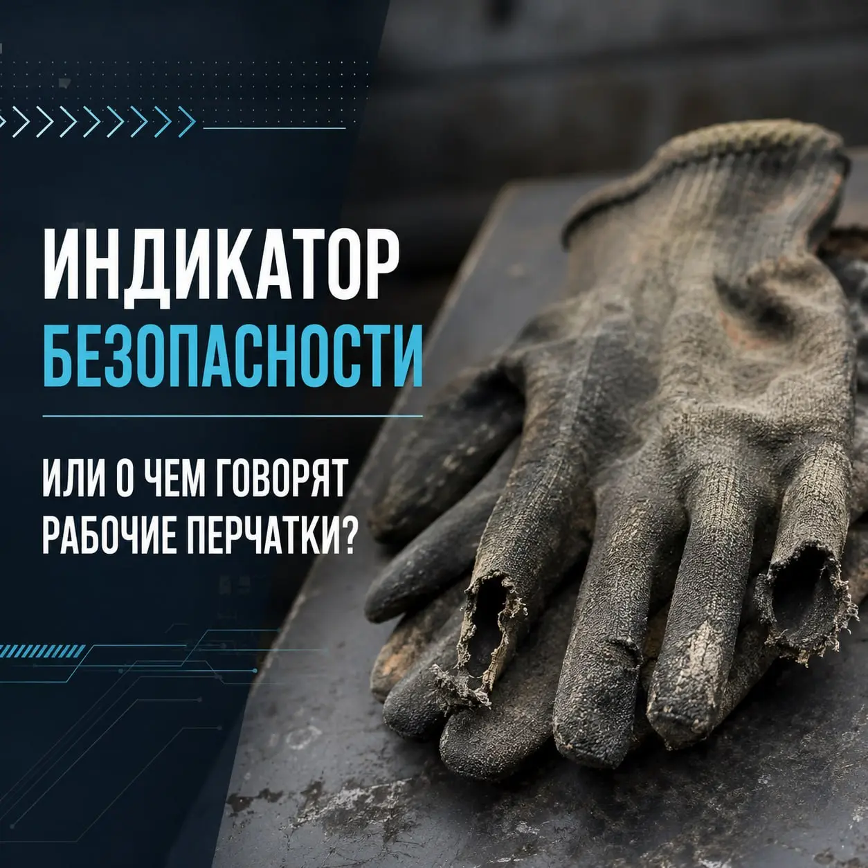 Индикатор безопасности или о чём говорят рабочие перчатки?
Для обычных людей перчатки не более, чем элемент спецодежды. Для охраны труда перчатки - главный индикатор того, как обстоят дела на объекте | Сетка — социальная сеть от hh.ru