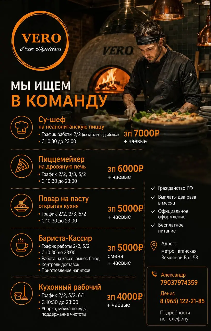 1️⃣СУ-ШЕФ,
2️⃣ПИЦЦЕМЕЙКЕР,
3️⃣ПОВАР НА ПАСТУ,
4️⃣БАРИСТА-КАССИР,
5️⃣КУХОННЫЙ РАБОЧИЙ
VERO Pizza Napoletana
• Москва, м | Сетка — социальная сеть от hh.ru