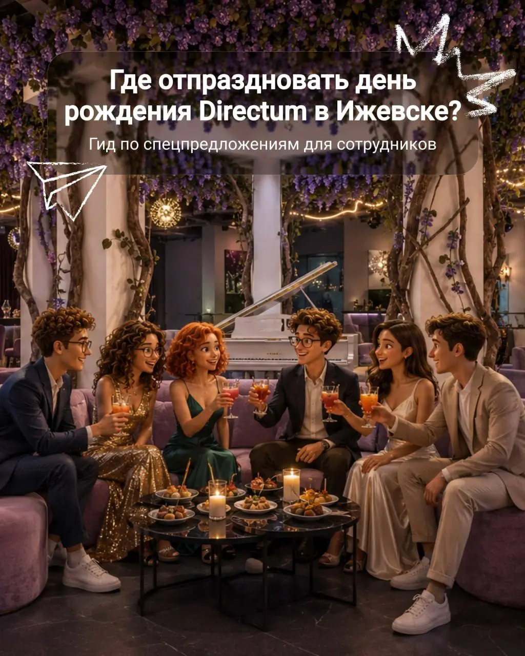 🥳 Нас поздравляют городские заведения!
В честь приближающегося дня рождения Directum мы получили тёплые поздравления от городских заведений. А ещё они предложили скидки и бонусы для наших сотрудников | Сетка — социальная сеть от hh.ru